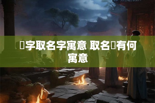 霂字取名字寓意 取名霂有何寓意