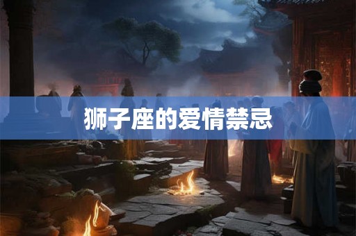 狮子座的爱情禁忌