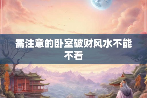 需注意的卧室破财风水不能不看