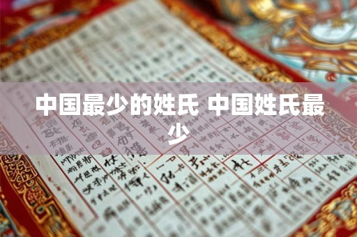 中国最少的姓氏 中国姓氏最少