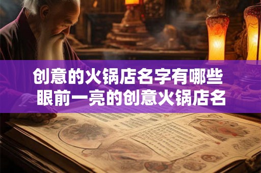 创意的火锅店名字有哪些 眼前一亮的创意火锅店名