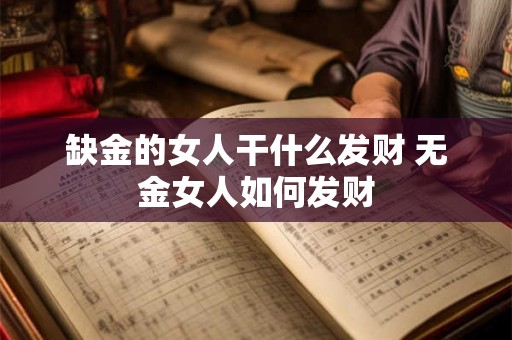 缺金的女人干什么发财 无金女人如何发财