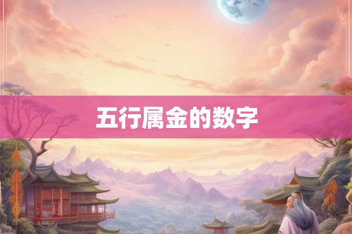 五行属金的数字