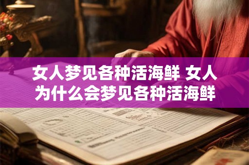 女人梦见各种活海鲜 女人为什么会梦见各种活海鲜