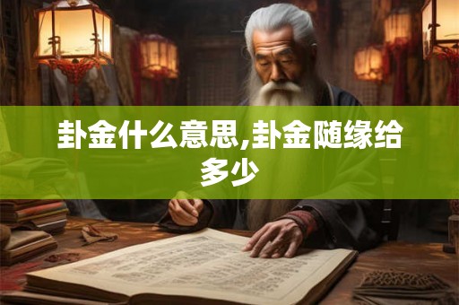 卦金什么意思,卦金随缘给多少