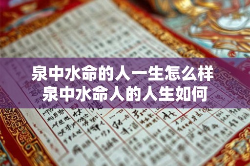泉中水命的人一生怎么样 泉中水命人的人生如何