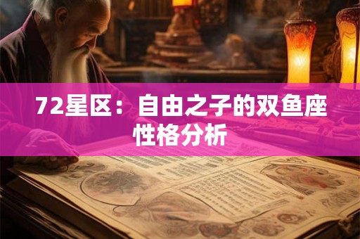 72星区：自由之子的双鱼座性格分析