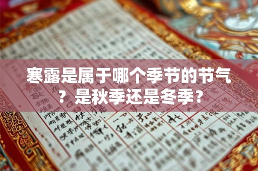 寒露是属于哪个季节的节气？是秋季还是冬季？