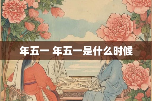 年五一 年五一是什么时候