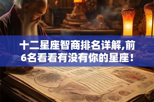十二星座智商排名详解,前6名看看有没有你的星座！