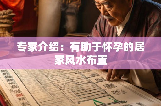 专家介绍：有助于怀孕的居家风水布置