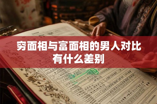 穷面相与富面相的男人对比有什么差别