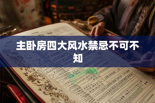 主卧房四大风水禁忌不可不知