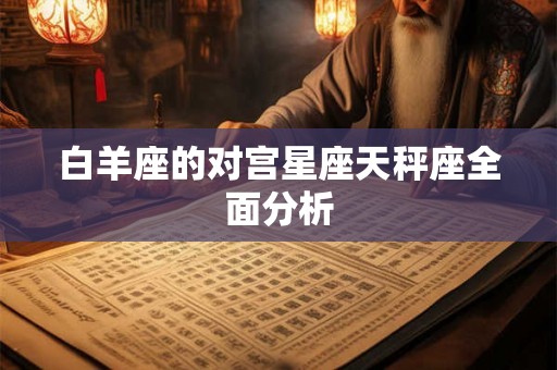 白羊座的对宫星座天秤座全面分析