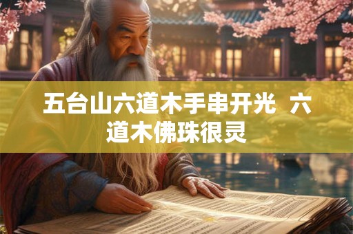 五台山六道木手串开光 六道木佛珠很灵 五台山六道木手串开光 六道木佛珠很灵