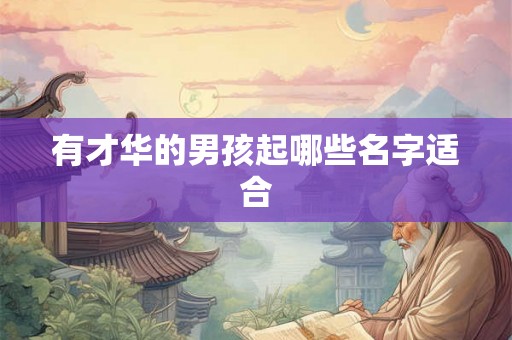 有才华的男孩起哪些名字适合