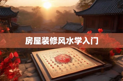 房屋装修风水学入门