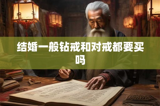 结婚一般钻戒和对戒都要买吗