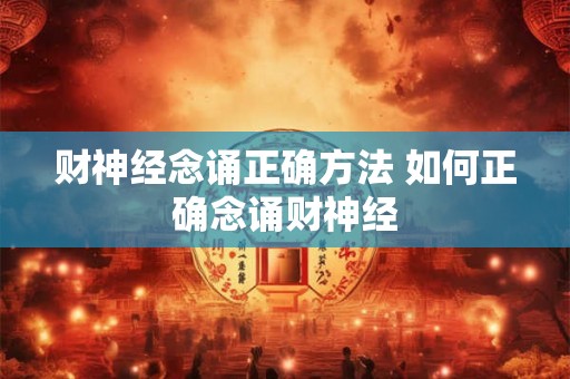 财神经念诵正确方法 如何正确念诵财神经