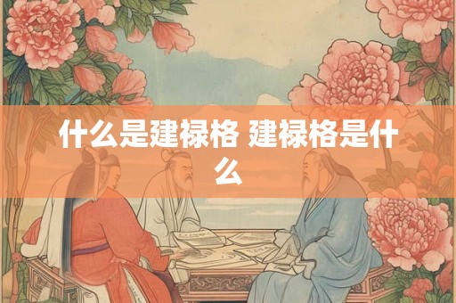 什么是建禄格 建禄格是什么