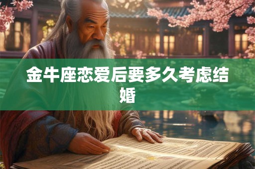金牛座恋爱后要多久考虑结婚