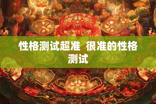 性格测试超准  很准的性格测试