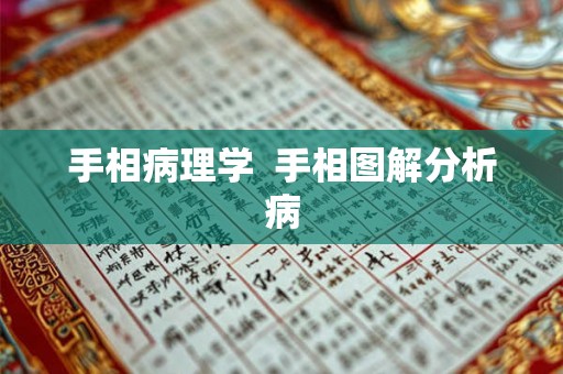 手相病理学  手相图解分析病