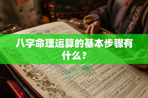 八字命理运算的基本步骤有什么？