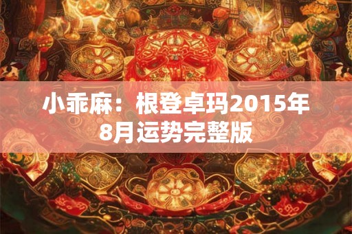 小乖麻：根登卓玛2015年8月运势完整版