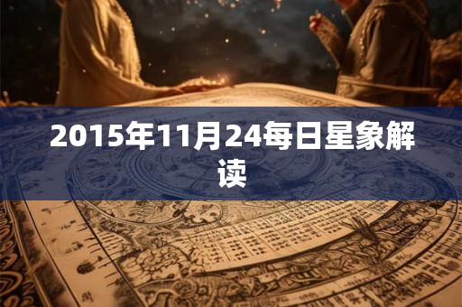 2015年11月24每日星象解读 2015年11月24每日星象解读