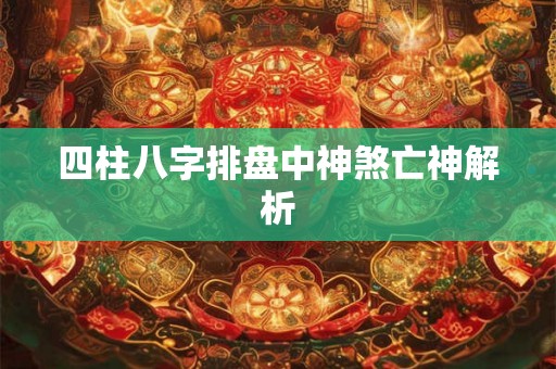四柱八字排盘中神煞亡神解析