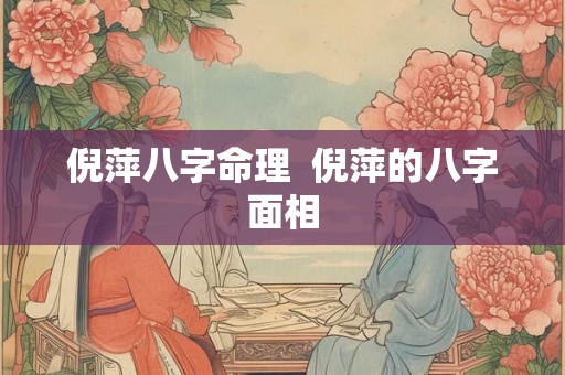 倪萍八字命理  倪萍的八字面相