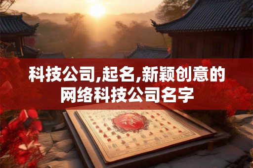 科技公司,起名,新颖创意的网络科技公司名字