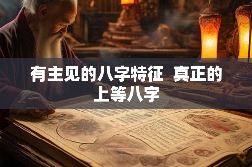 有主见的八字特征  真正的上等八字
