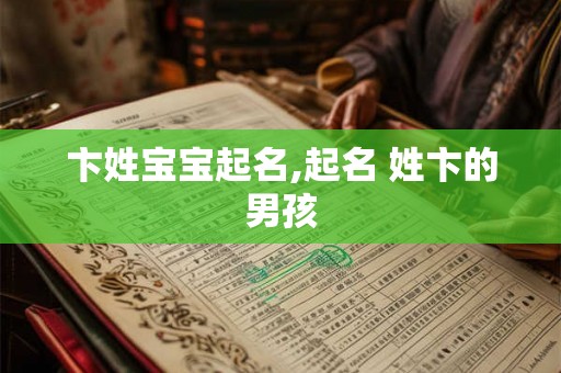卞姓宝宝起名,起名 姓卞的男孩