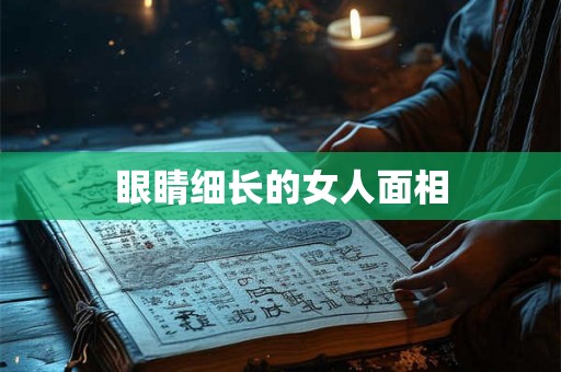 眼睛细长的女人面相