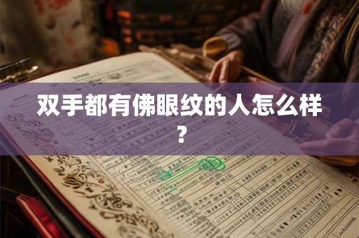 双手都有佛眼纹的人怎么样？