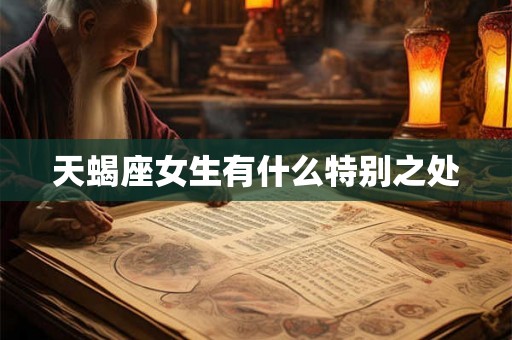 天蝎座女生有什么特别之处