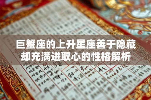 巨蟹座的上升星座善于隐藏却充满进取心的性格解析