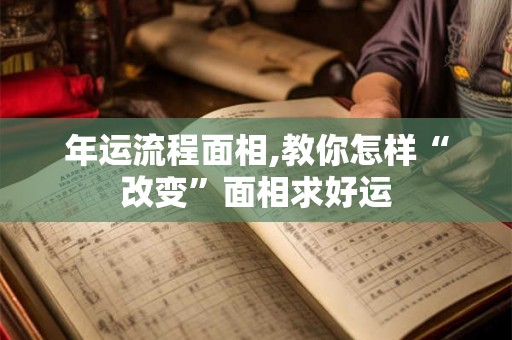 年运流程面相,教你怎样“改变”面相求好运 年运流程面相,教你怎样“改变”面相求好运