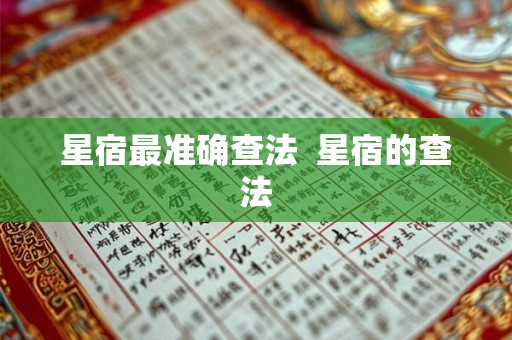 星宿最准确查法 星宿的查法 星宿最准确查法 星宿的查法