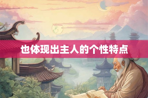 也体现出主人的个性特点