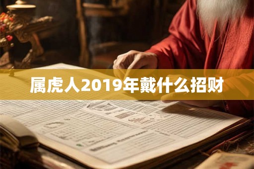 属虎人2019年戴什么招财