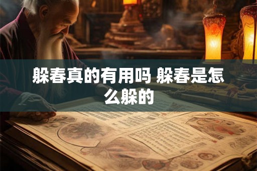 躲春真的有用吗 躲春是怎么躲的