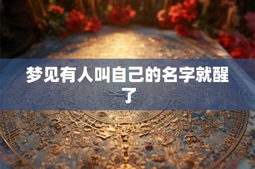 梦见有人叫自己的名字就醒了