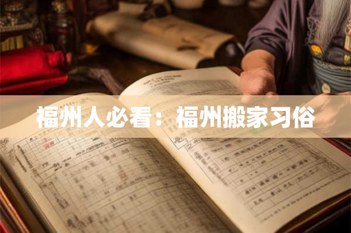 福州人必看：福州搬家习俗