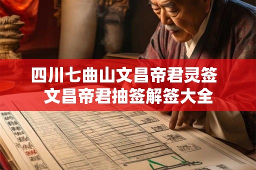 四川七曲山文昌帝君灵签  文昌帝君抽签解签大全