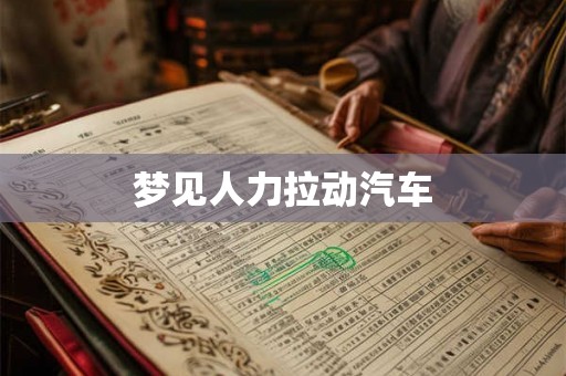 梦见人力拉动汽车
