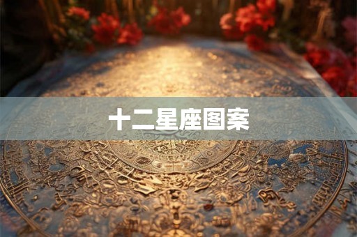 十二星座图案 十二星座图案
