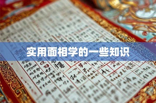实用面相学的一些知识